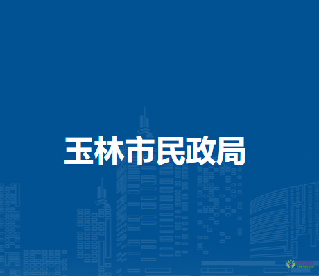 玉林市民政局