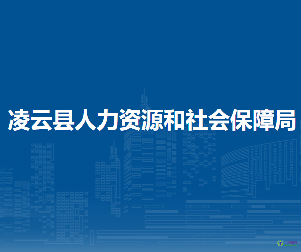 凌云縣人力資源和社會(huì)保障局