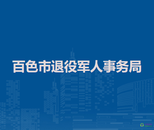 百色市退役軍人事務局