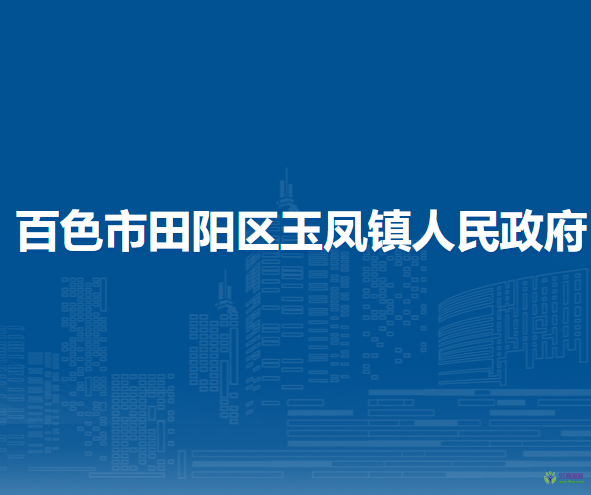 百色市田陽區(qū)玉鳳鎮(zhèn)人民政府