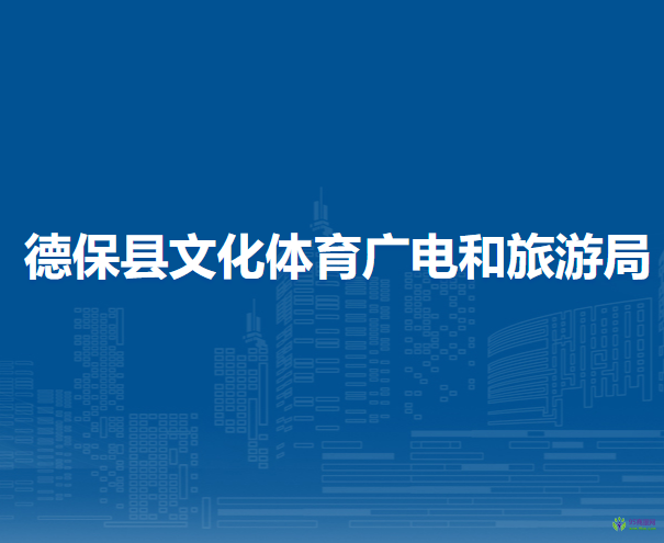 德?？h文化體育廣電和旅游局