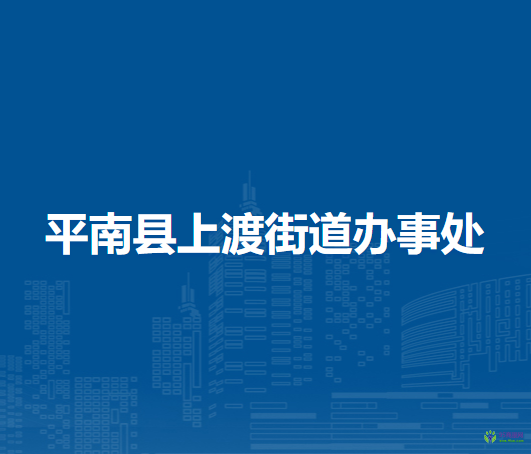 平南縣上渡街道辦事處