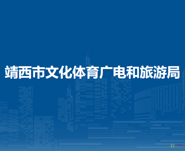 靖西市文化體育廣電和旅游局