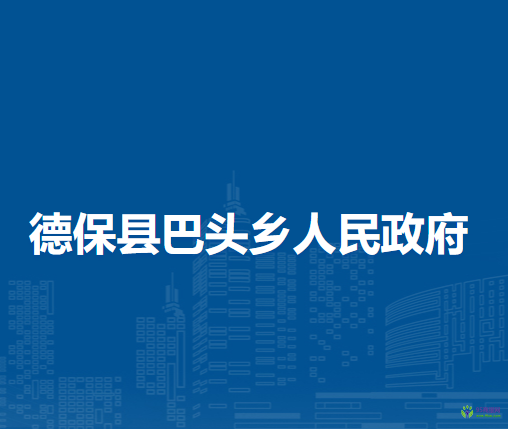 德?？h巴頭鄉(xiāng)人民政府