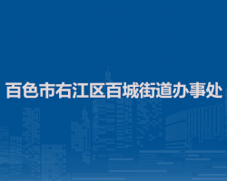 百色市右江區(qū)百城街道辦事處