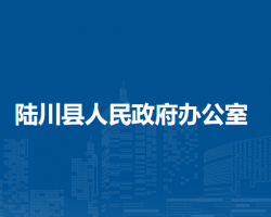 陸川縣人民政府辦公室