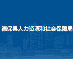 德?？h人力資源和社會保障局