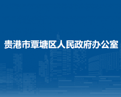 貴港市覃塘區(qū)人民政府辦公室