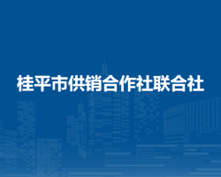 桂平市供銷(xiāo)合作社聯(lián)合社