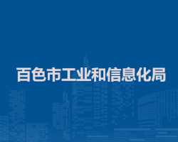 百色市工業(yè)和信息化局