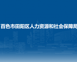 百色市田陽(yáng)區(qū)人力資源和社會(huì)保障局