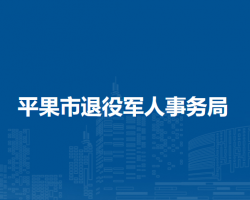 平果市退役軍人事務局