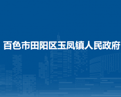 百色市田陽(yáng)區(qū)玉鳳鎮(zhèn)人民政府