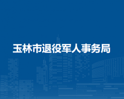 玉林市退役軍人事務局