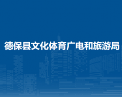 德?？h文化體育廣電和旅游局