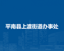 平南縣上渡街道辦事處