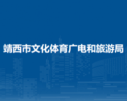 靖西市文化體育廣電和旅游局