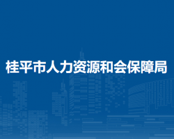 桂平市人力資源和會(huì)保障局