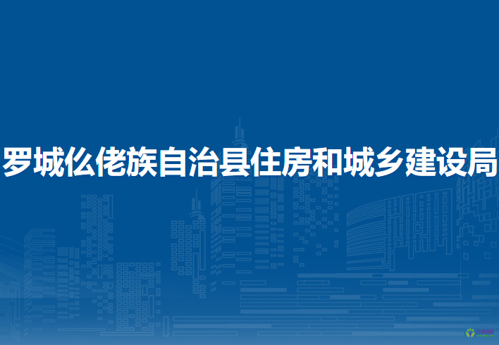 羅城仫佬族自治縣住房和城鄉(xiāng)建設(shè)局