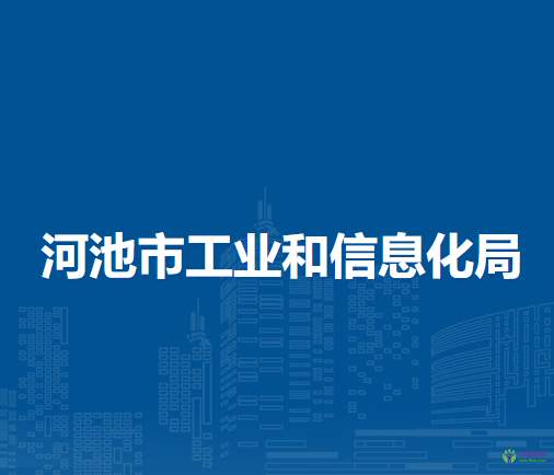 河池市工業(yè)和信息化局