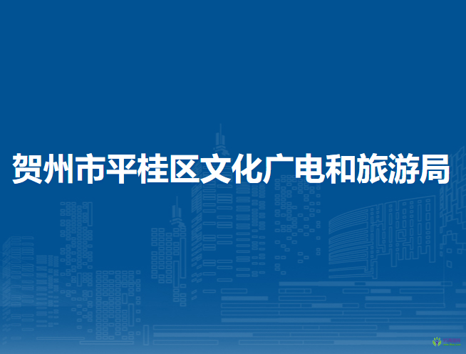 賀州市平桂區(qū)文化廣電和旅游局