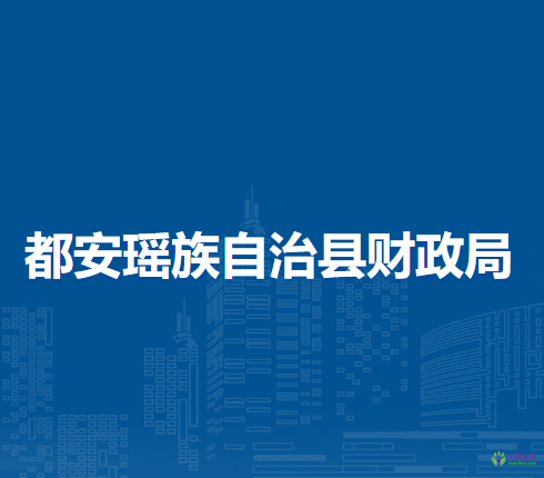 都安瑤族自治縣財政局