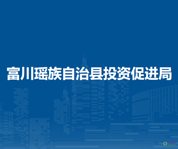 富川瑤族自治縣投資促進局