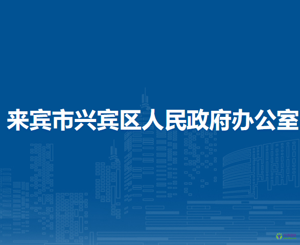 來賓市興賓區(qū)人民政府辦公室