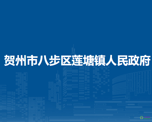 賀州市八步區(qū)蓮塘鎮(zhèn)人民政府