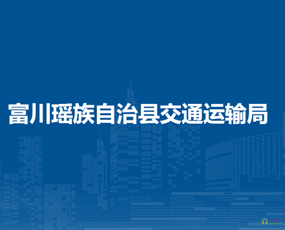 富川瑤族自治縣交通運輸局