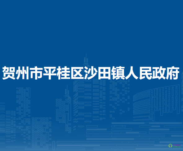 賀州市平桂區(qū)沙田鎮(zhèn)人民政府