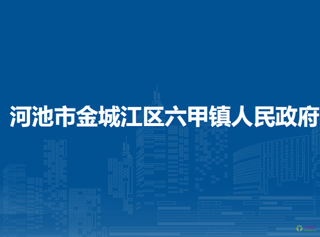 河池市金城江區(qū)六甲鎮(zhèn)人民政府