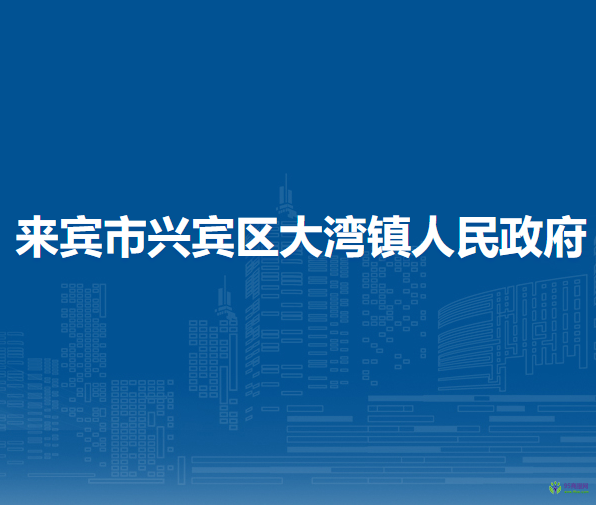 來賓市興賓區(qū)大灣鎮(zhèn)人民政府