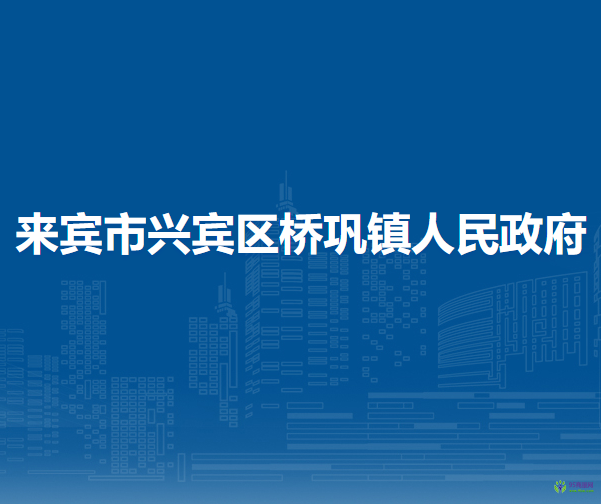 來賓市興賓區(qū)橋鞏鎮(zhèn)人民政府