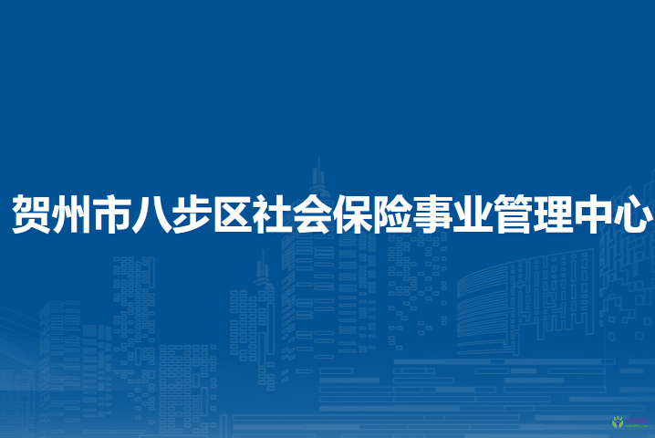 賀州市八步區(qū)社會(huì)保險(xiǎn)事業(yè)管理中心