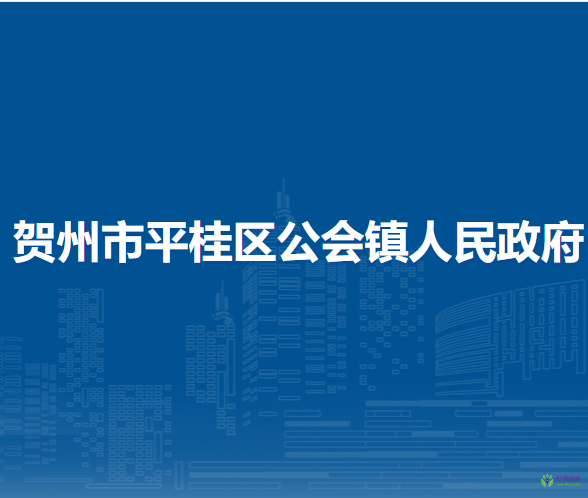 賀州市平桂區(qū)公會(huì)鎮(zhèn)人民政府