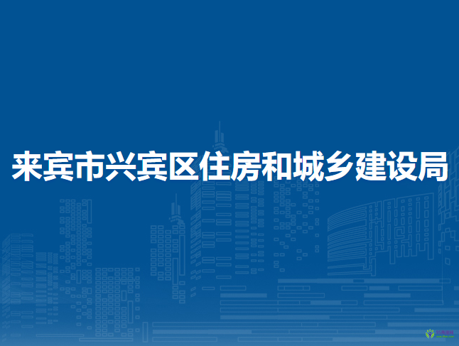 來賓市興賓區(qū)住房和城鄉(xiāng)建設局