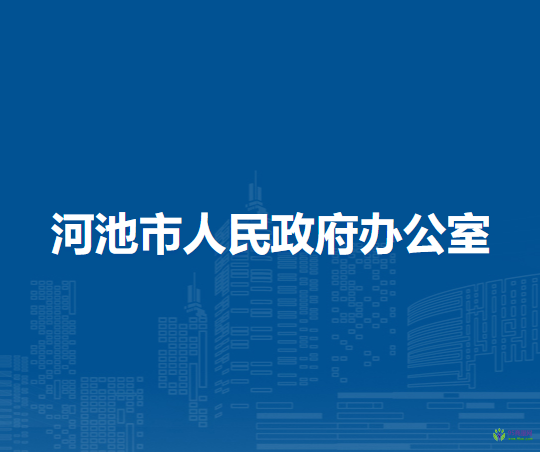 河池市人民政府辦公室