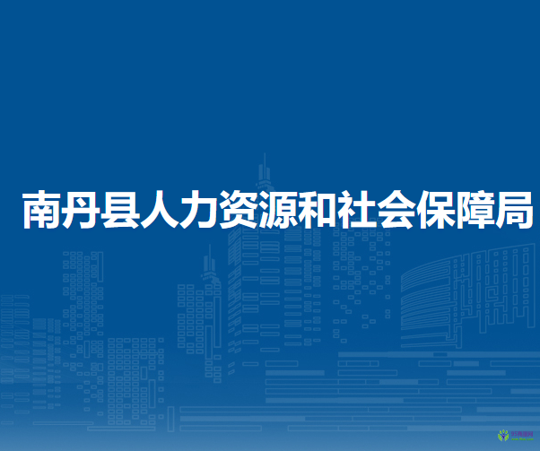 南丹縣人力資源和社會保障局