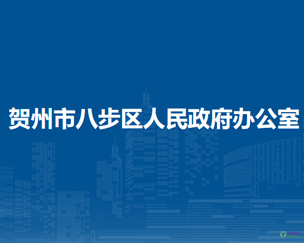 賀州市八步區(qū)人民政府辦公室