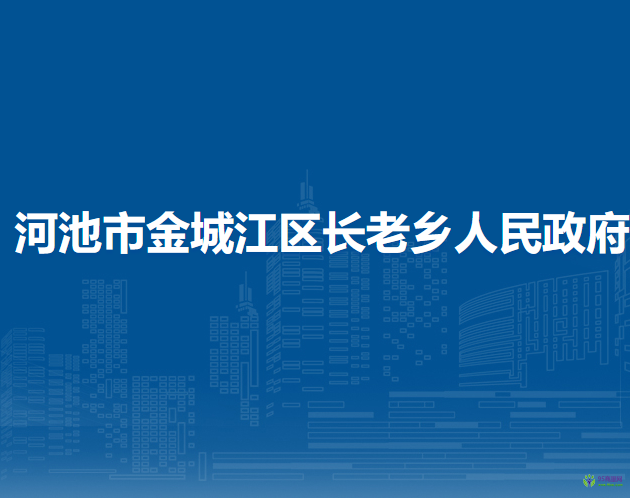 河池市金城江區(qū)長老鄉(xiāng)人民政府