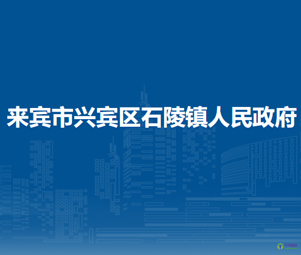 來賓市興賓區(qū)石陵鎮(zhèn)人民政府