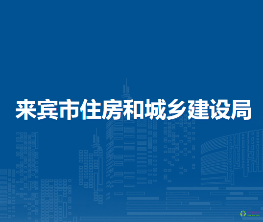 來賓市住房和城鄉(xiāng)建設局