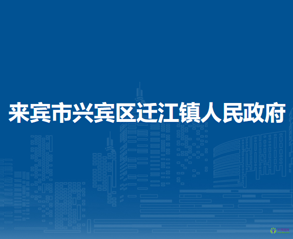 來賓市興賓區(qū)遷江鎮(zhèn)人民政府