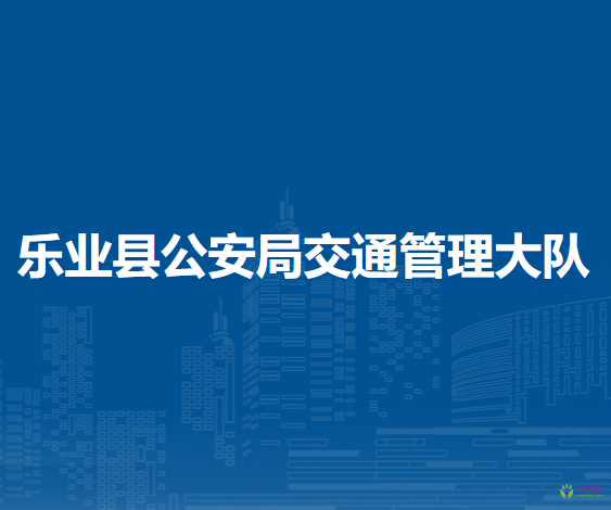 樂業(yè)縣公安局交通管理大隊