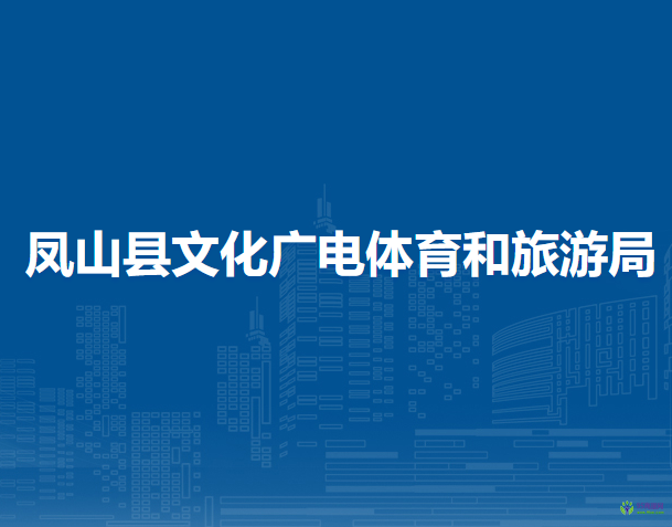 鳳山縣文化廣電體育和旅游局