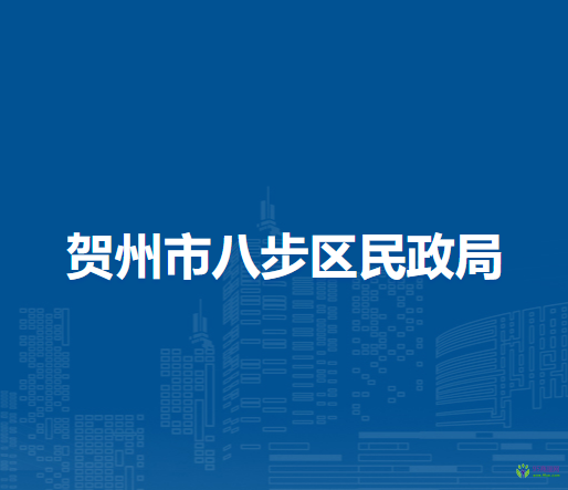 賀州市八步區(qū)民政局