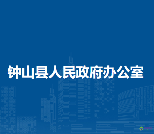 鐘山縣人民政府辦公室