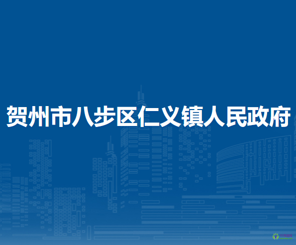 賀州市八步區(qū)仁義鎮(zhèn)人民政府