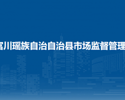 富川瑤族自治?自治縣市場(chǎng)監(jiān)督管理局"